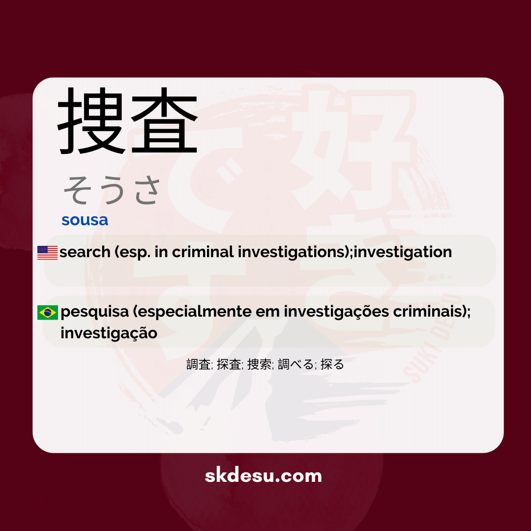 捜査
