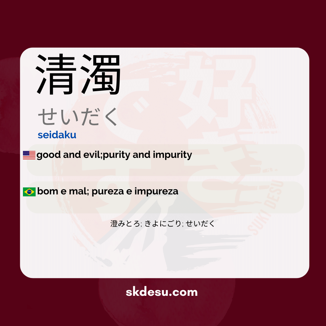清濁