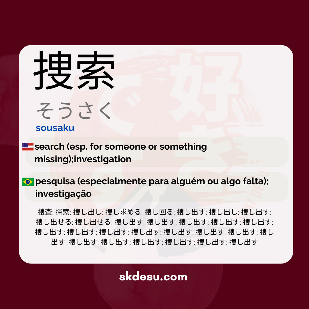 捜索