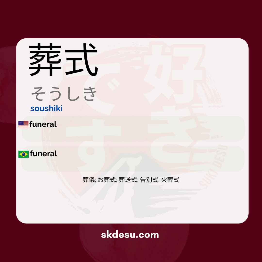 葬式