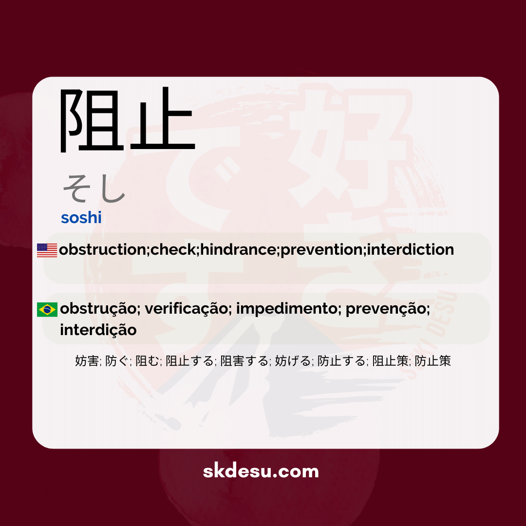 阻止