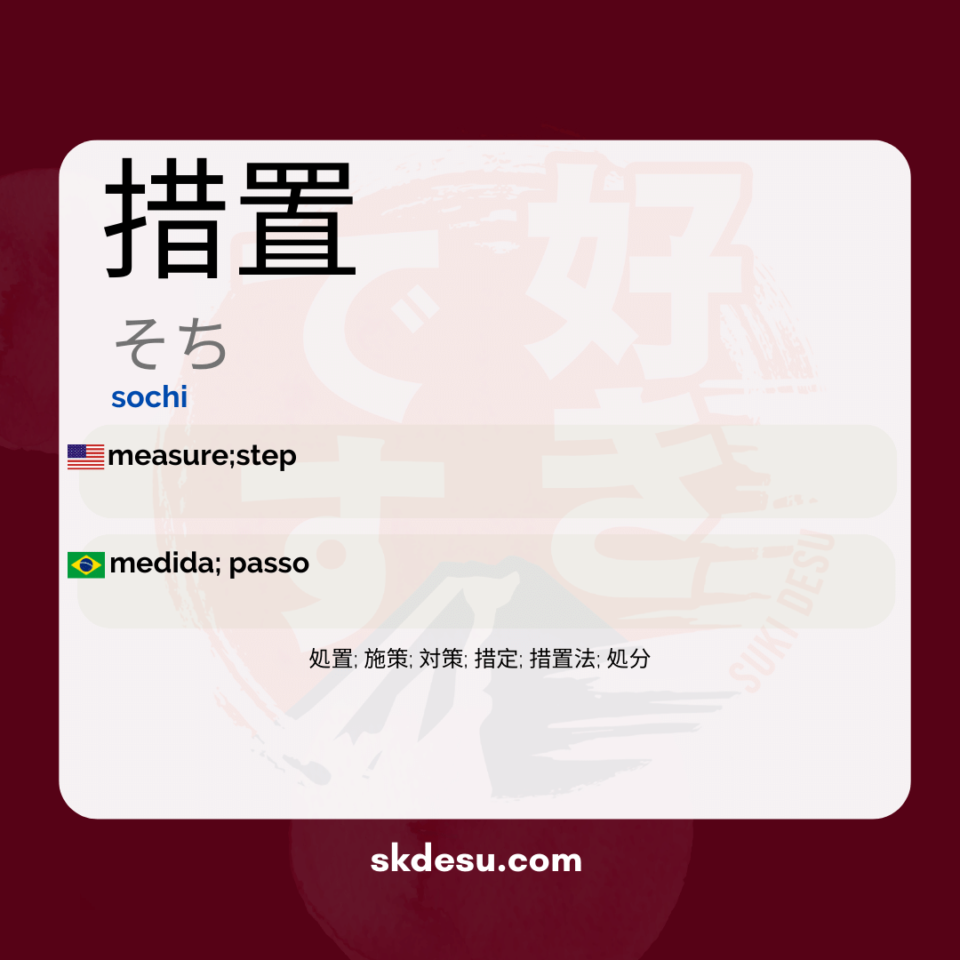 措置