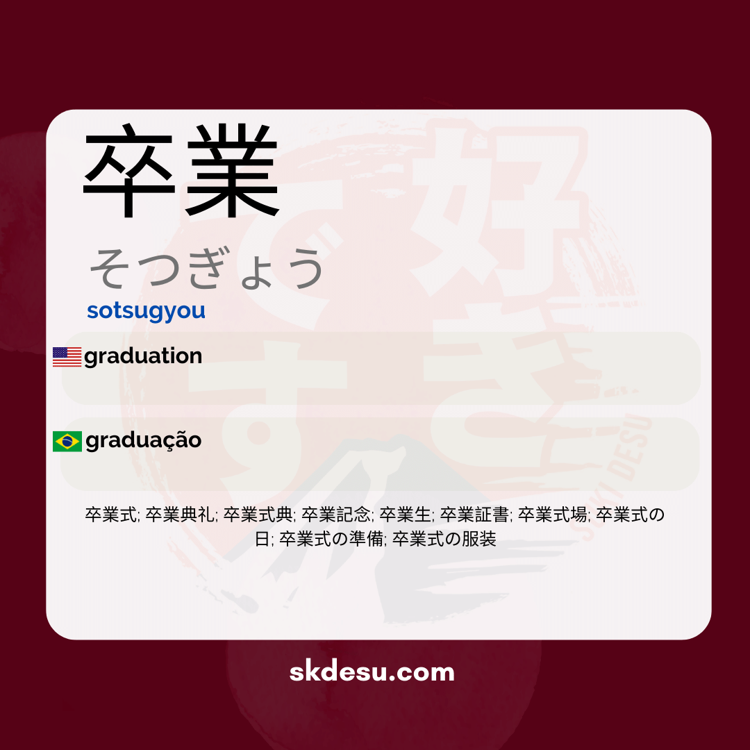 卒業