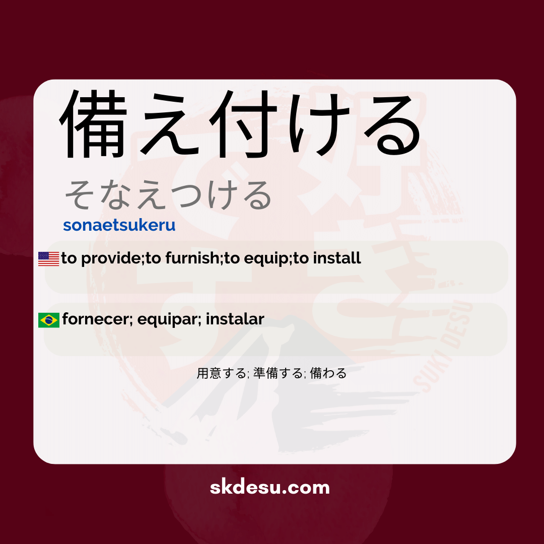 備え付ける