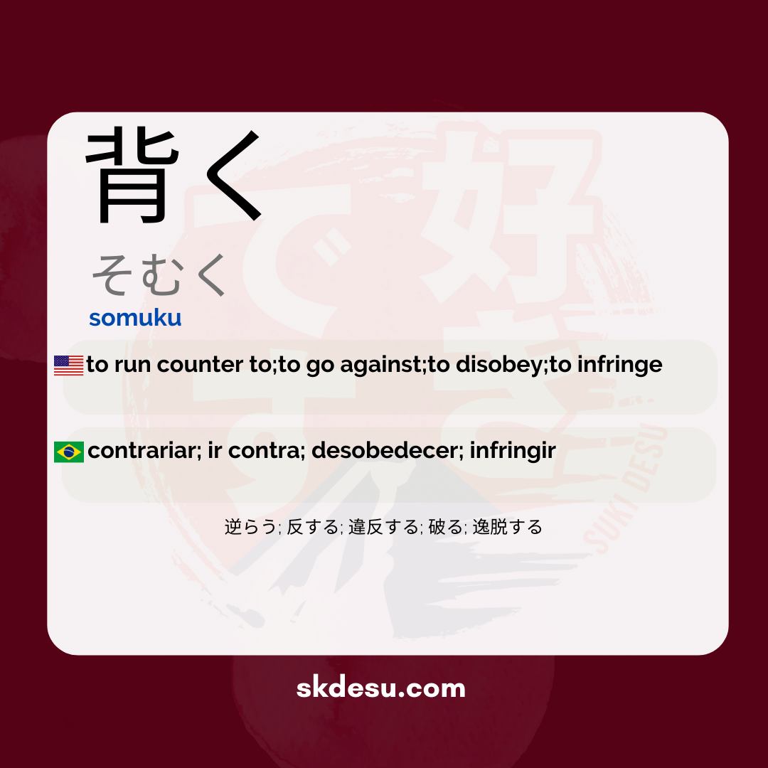 背く