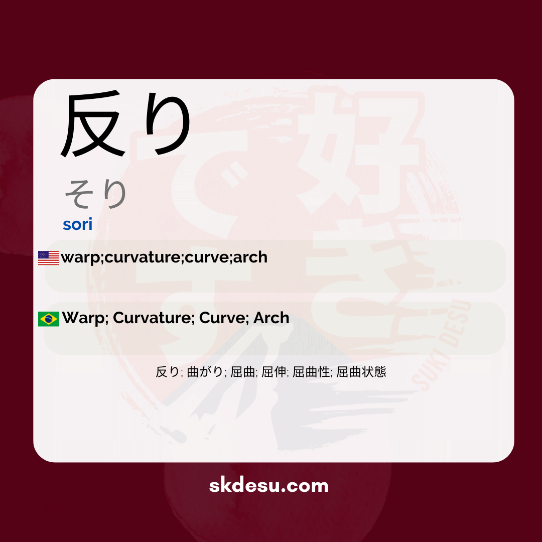 反り