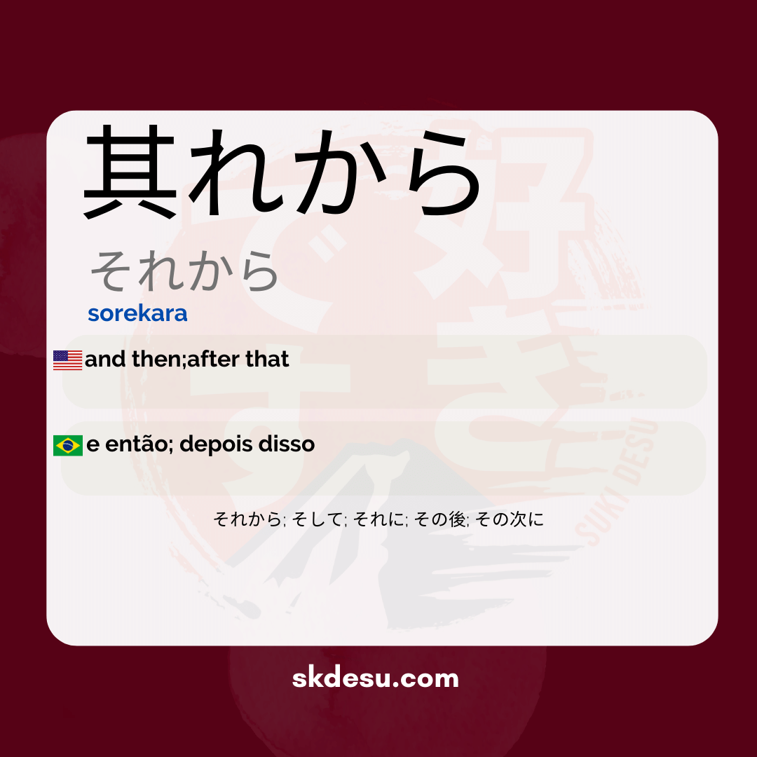 其れから