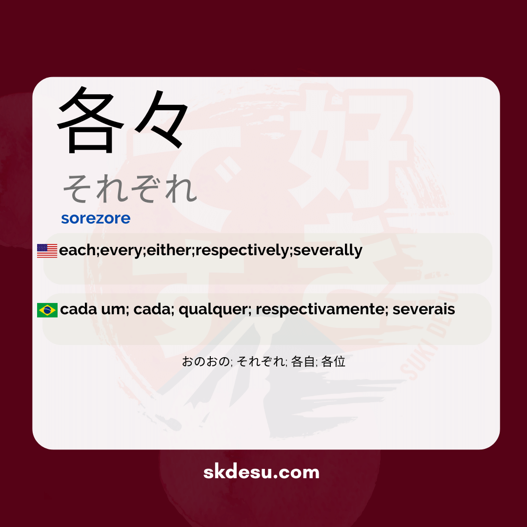 各々