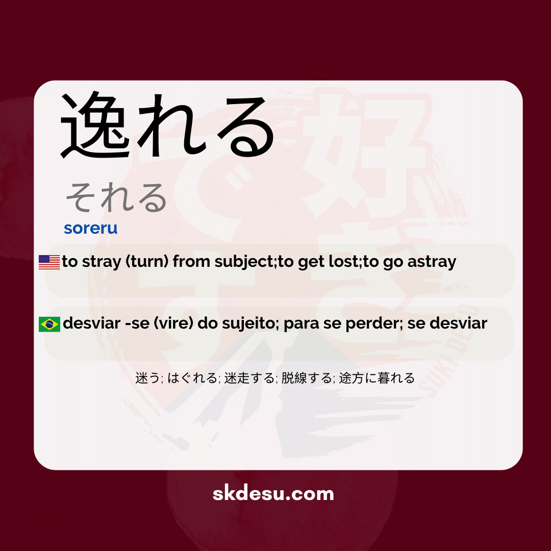 逸れる