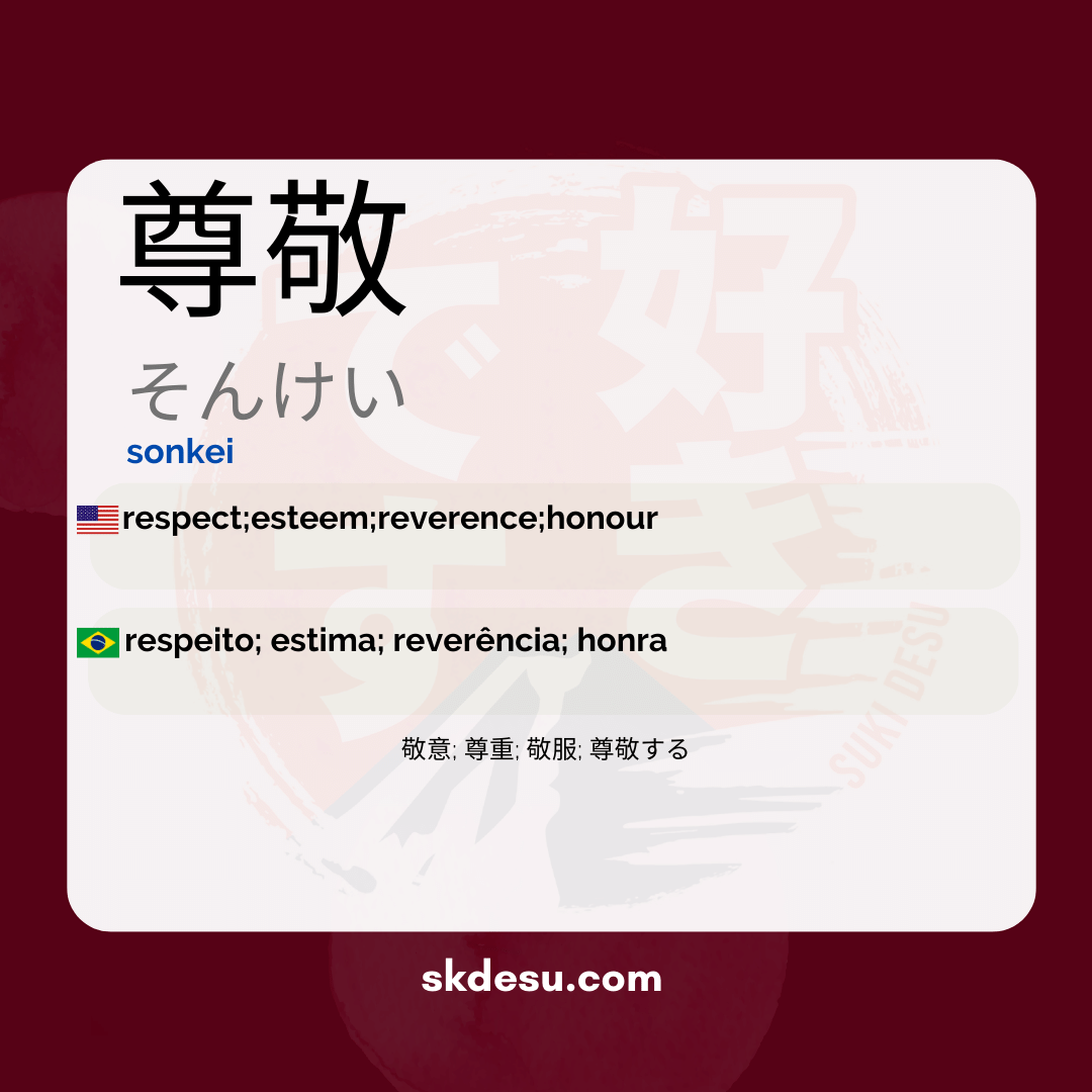 尊敬