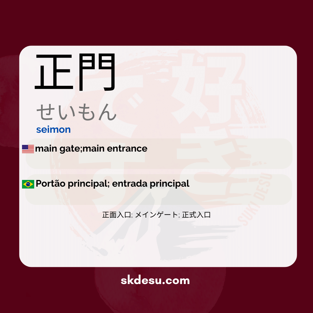 正門