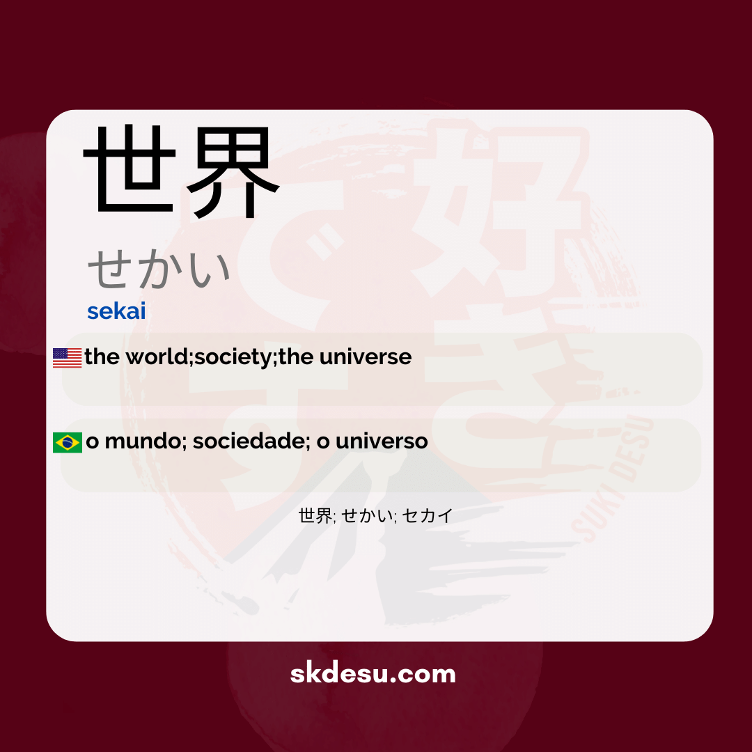 世界