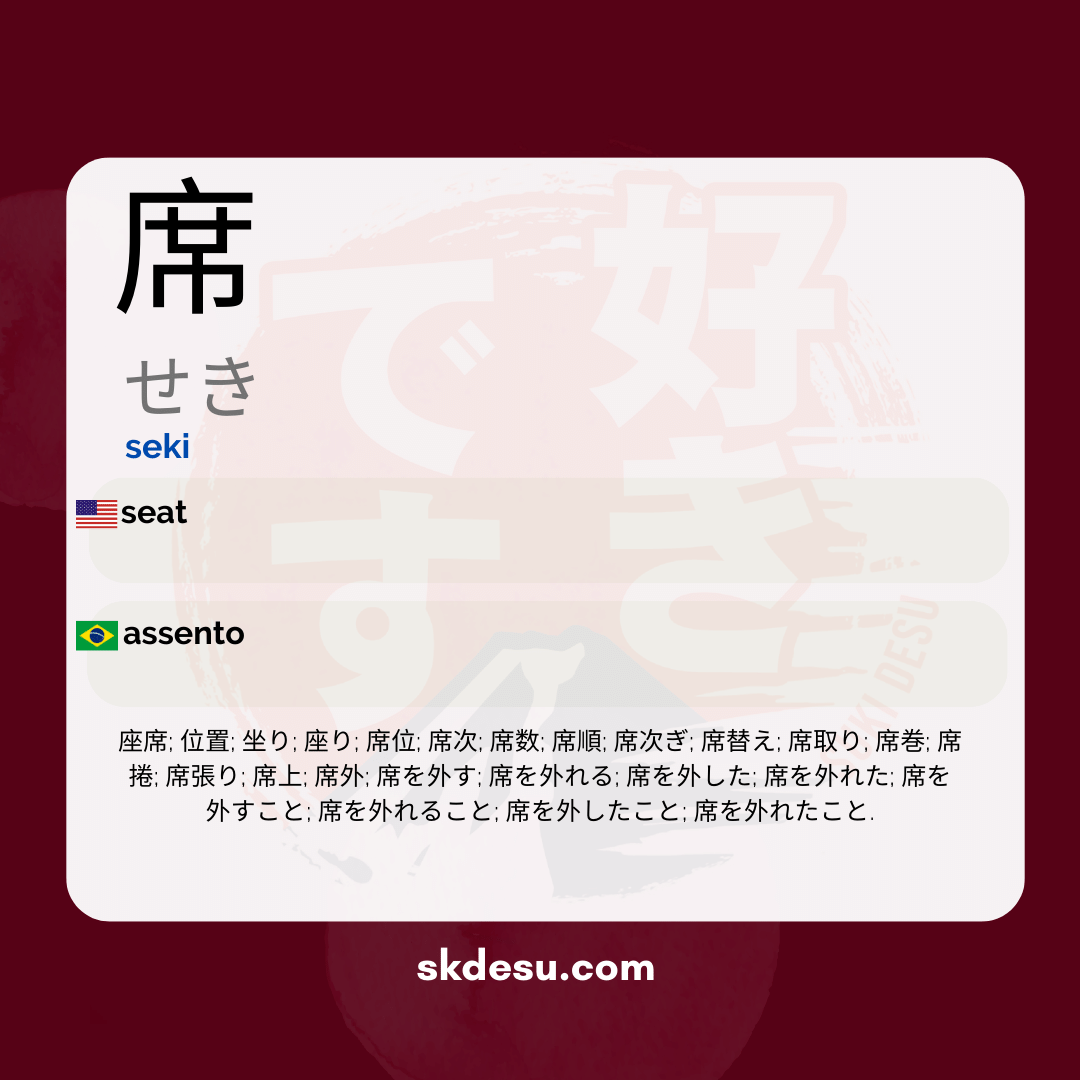 席