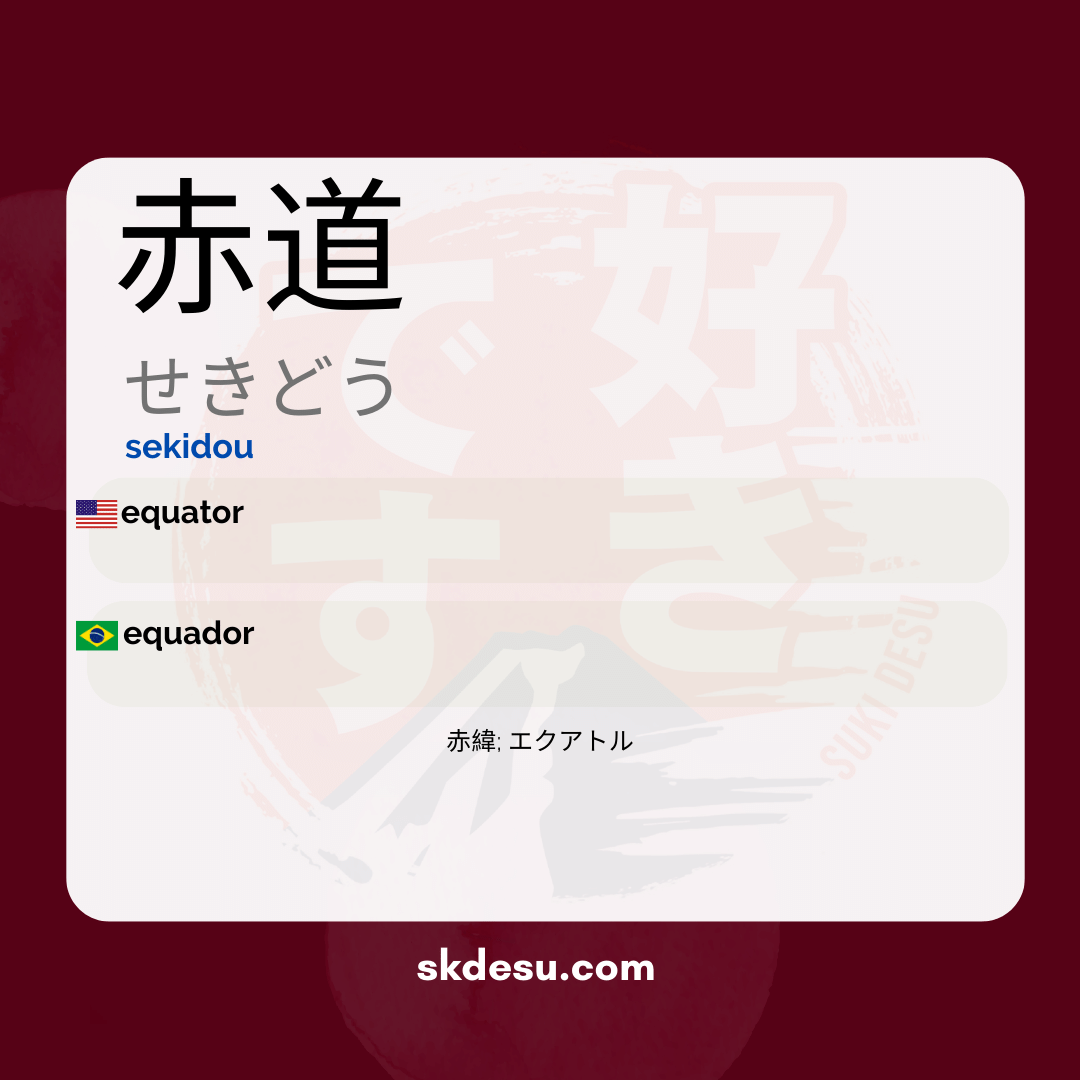 赤道