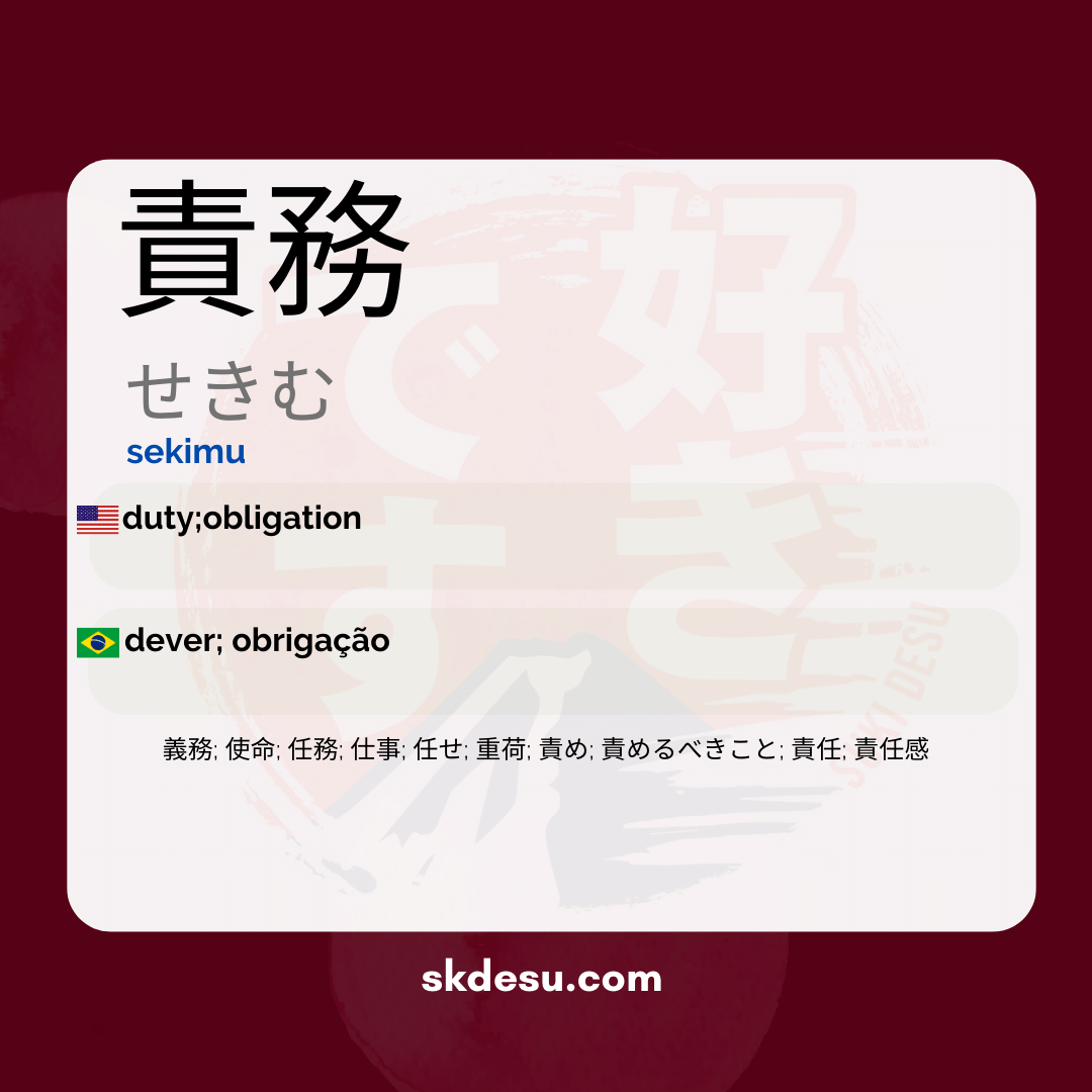 責務
