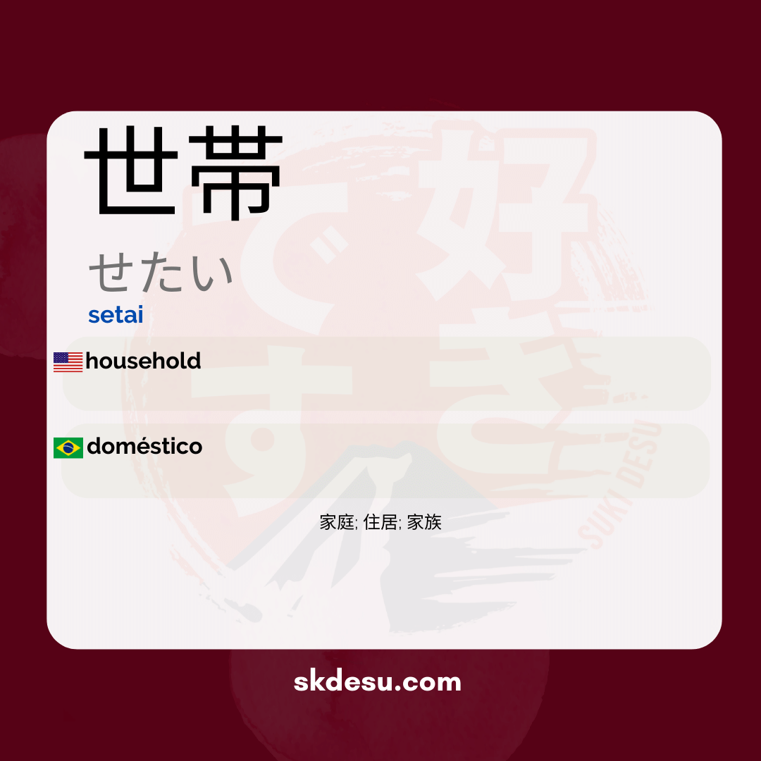 世帯