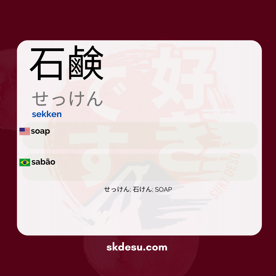 石鹸