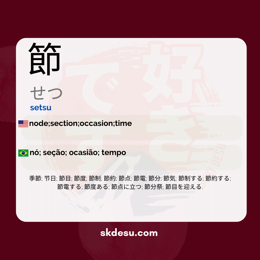 節