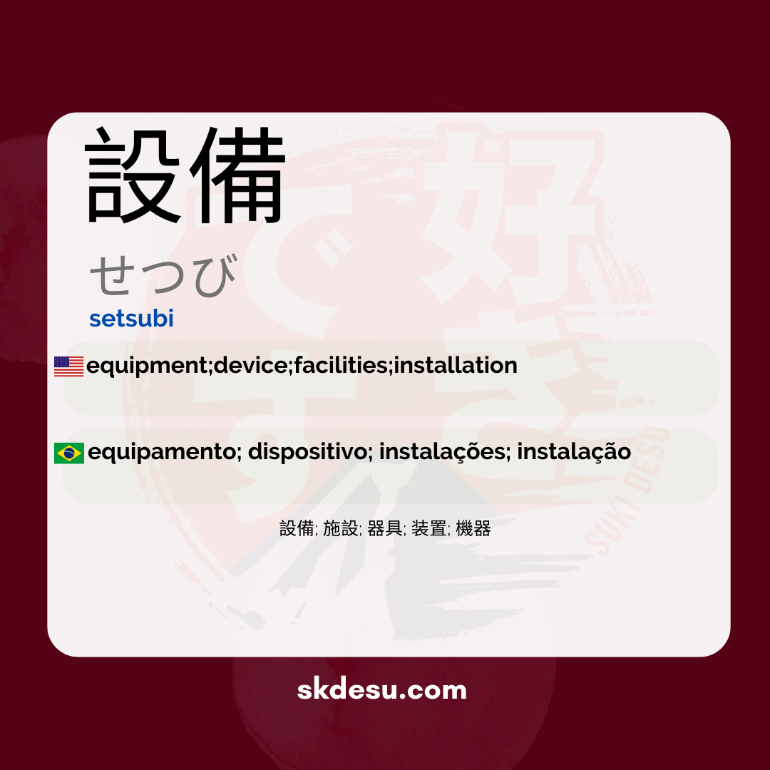 設備