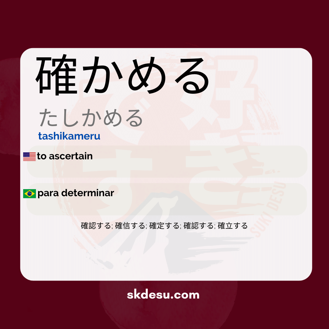 確かめる