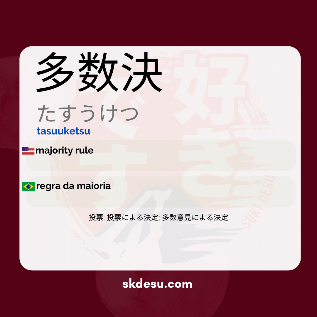 多数決