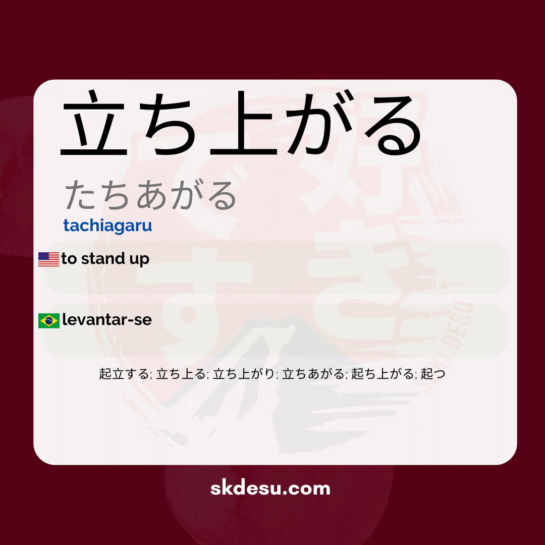 立ち上がる