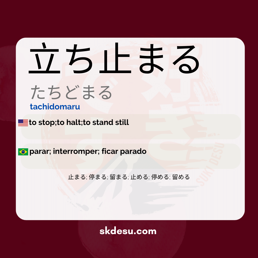 立ち止まる