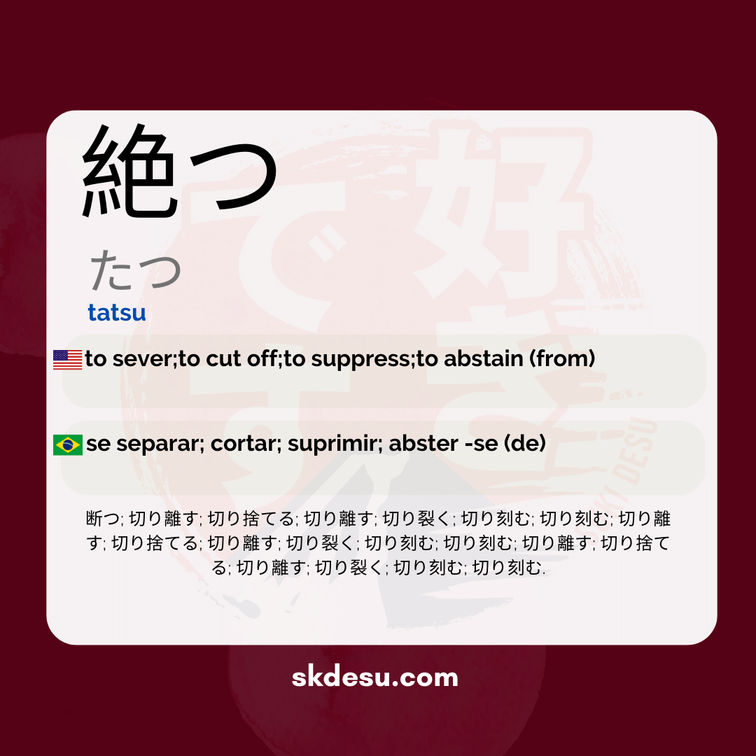 絶つ