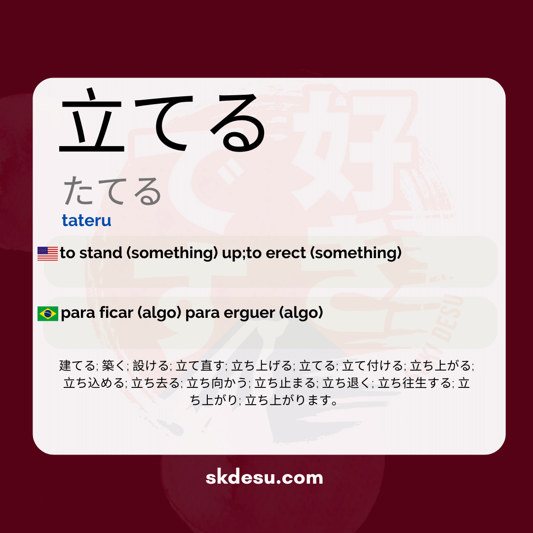 立てる