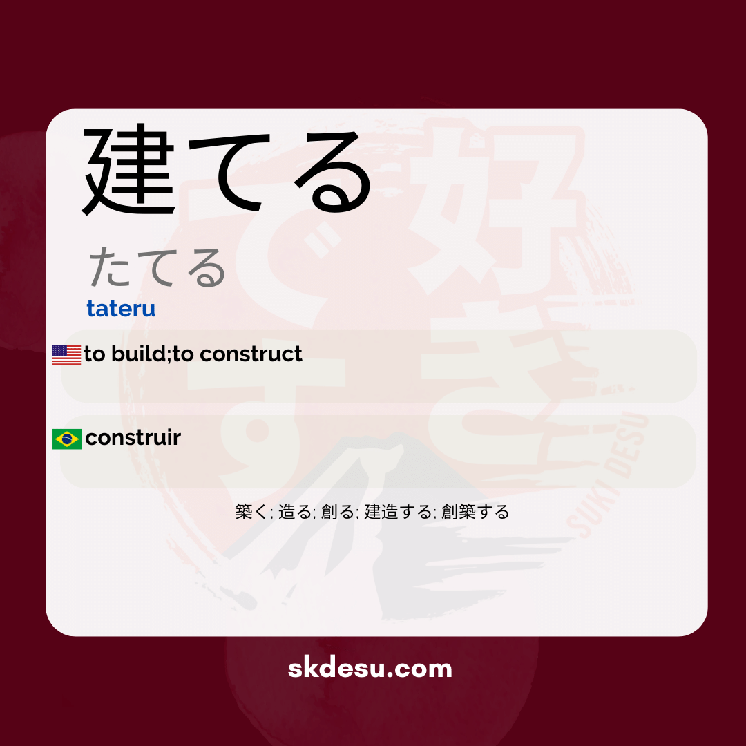 建てる