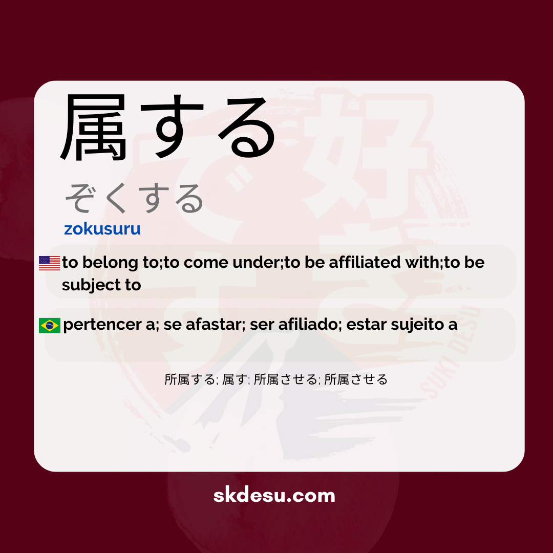 属する