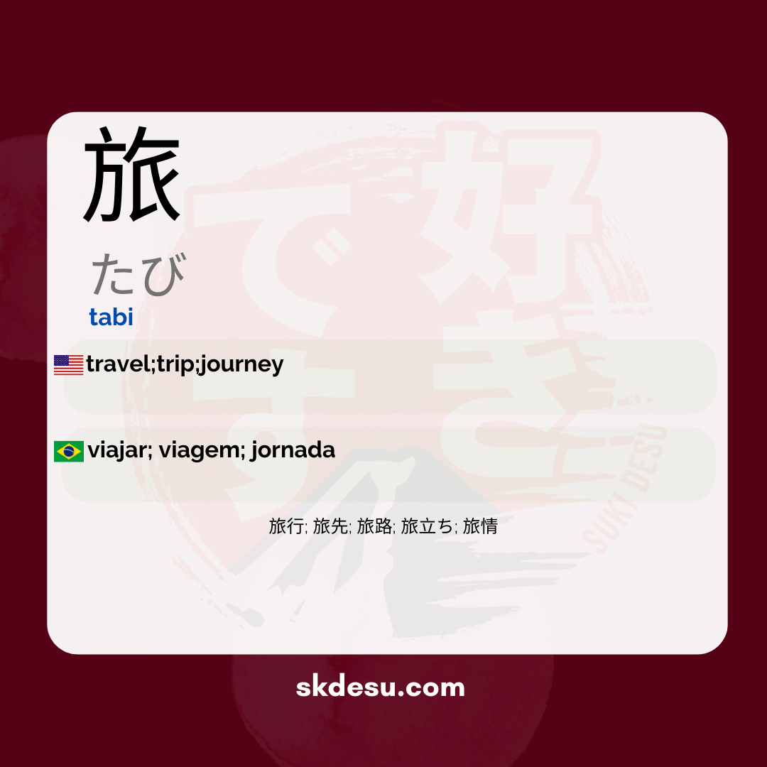 旅