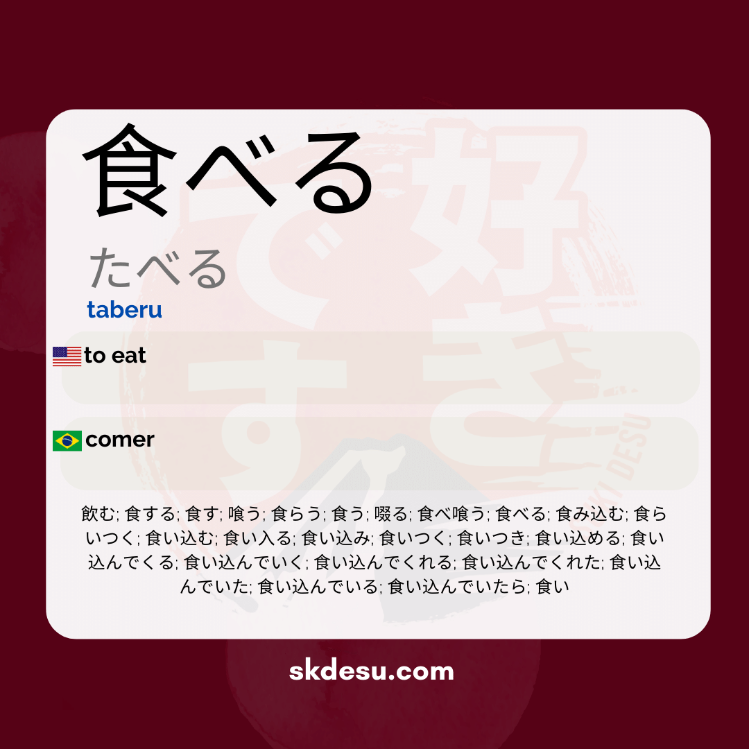 食べる