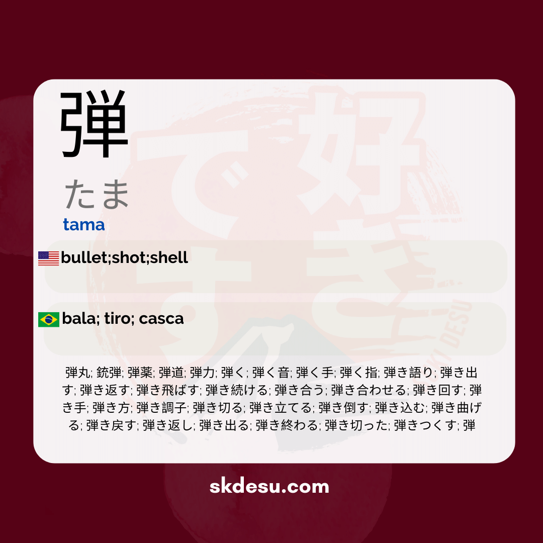 弾