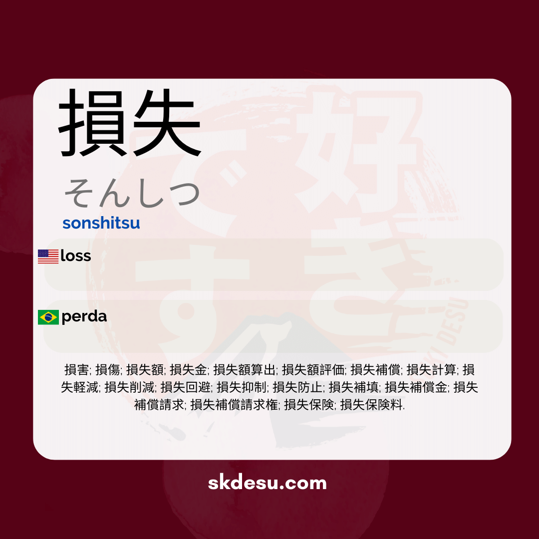 損失