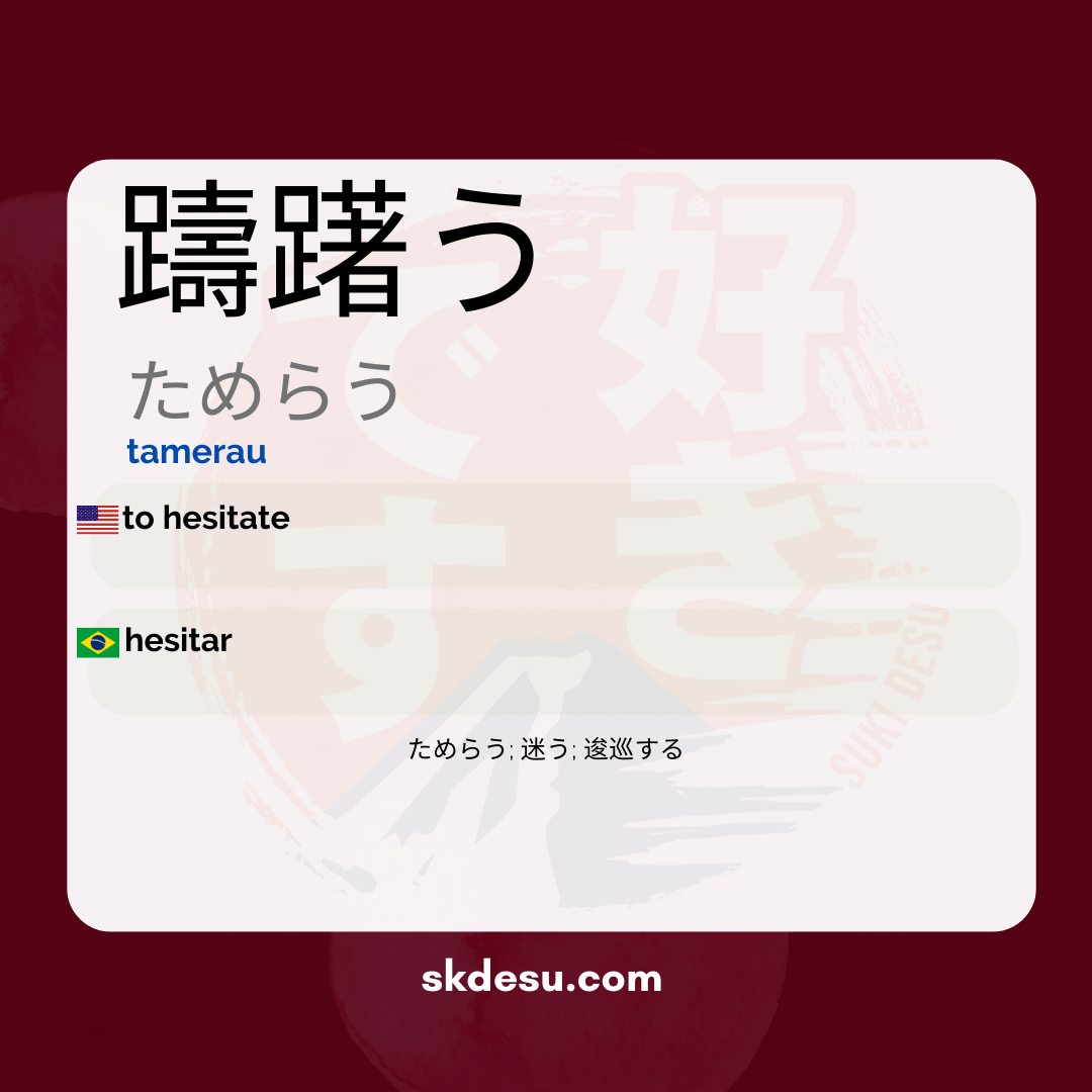 躊躇う