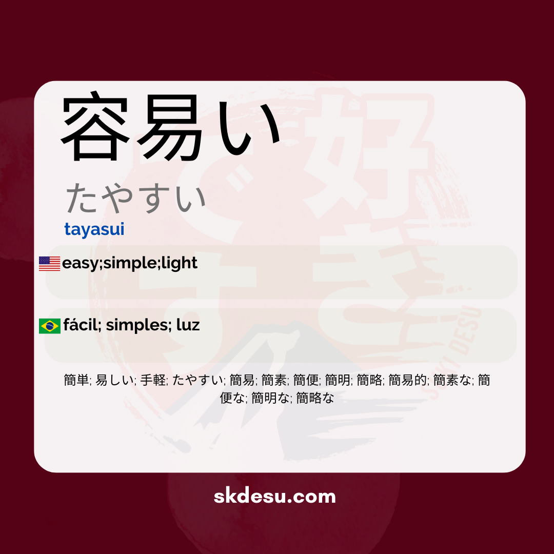 容易い