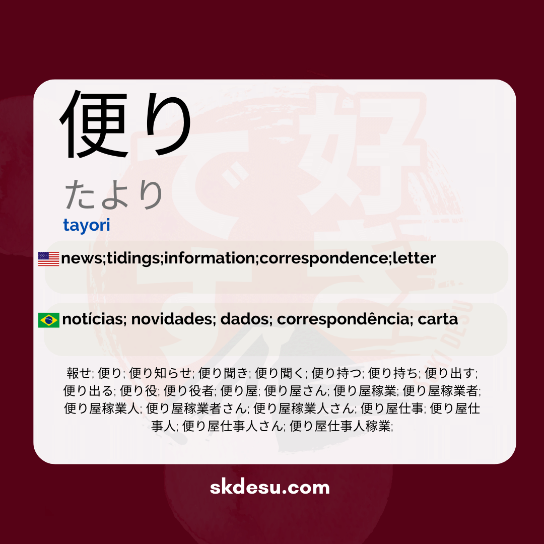 便り