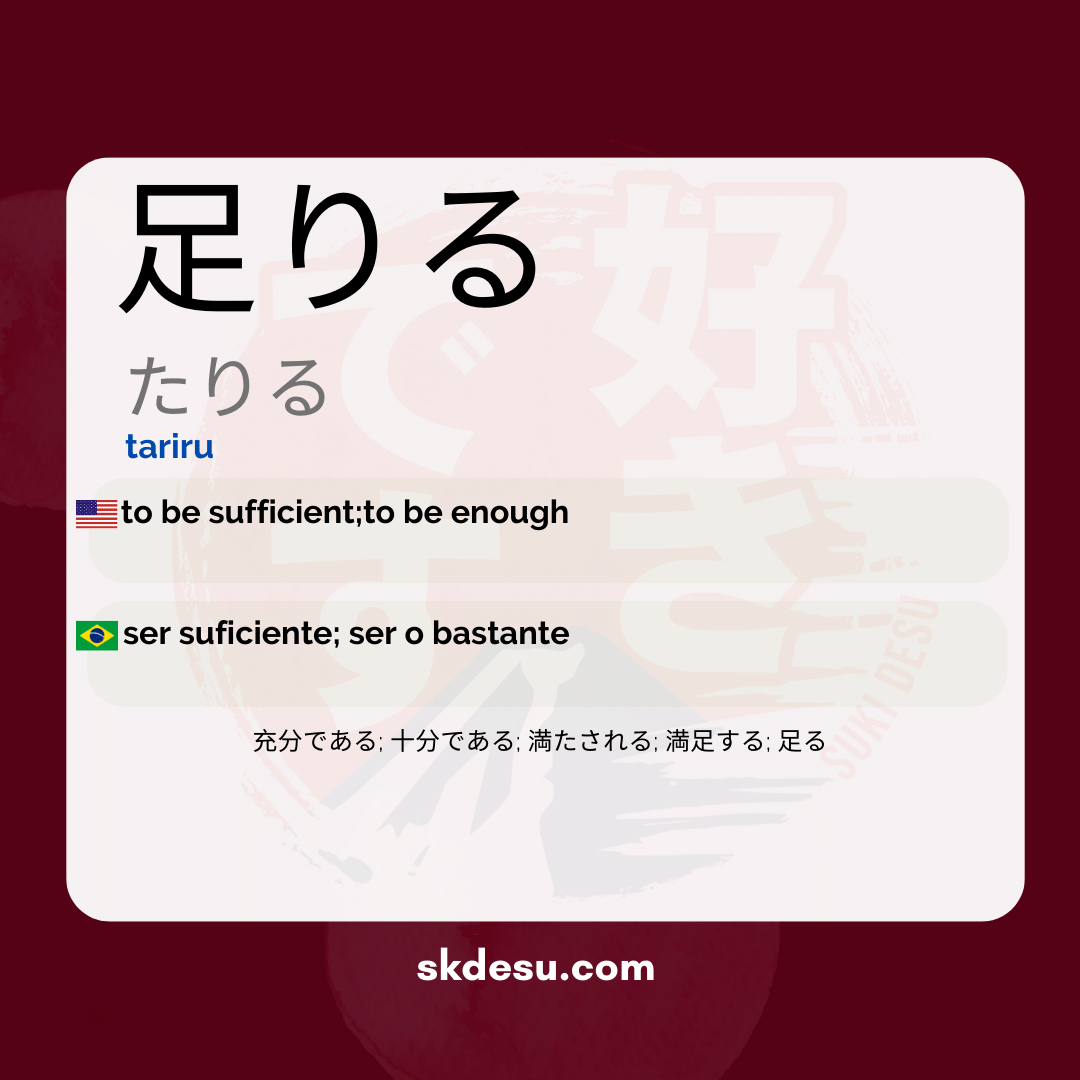 足りる