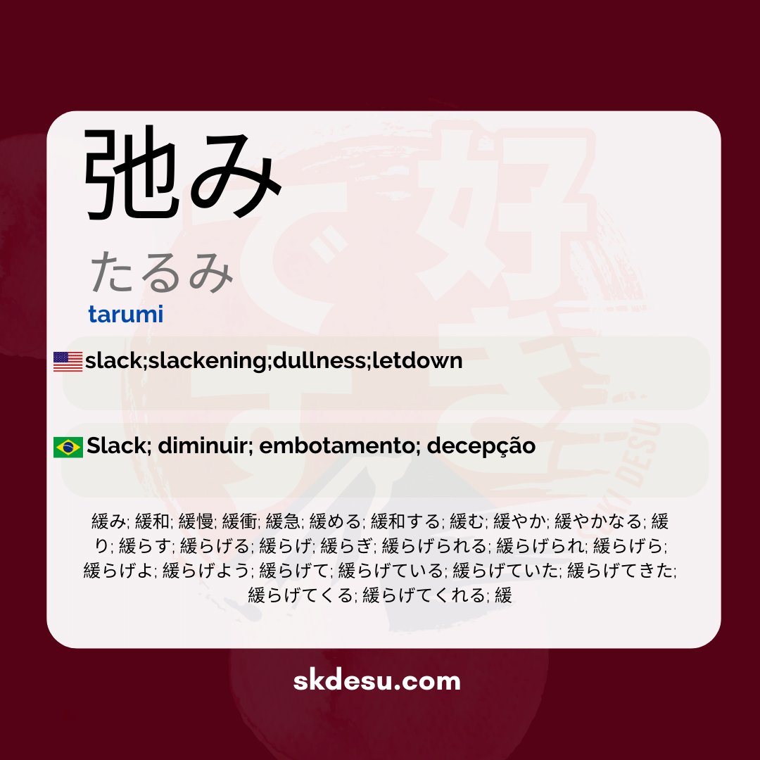 弛み