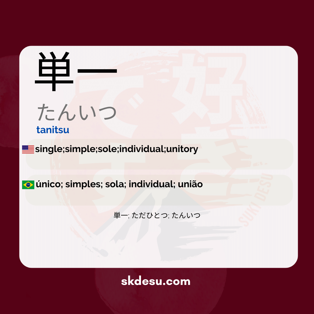 単一