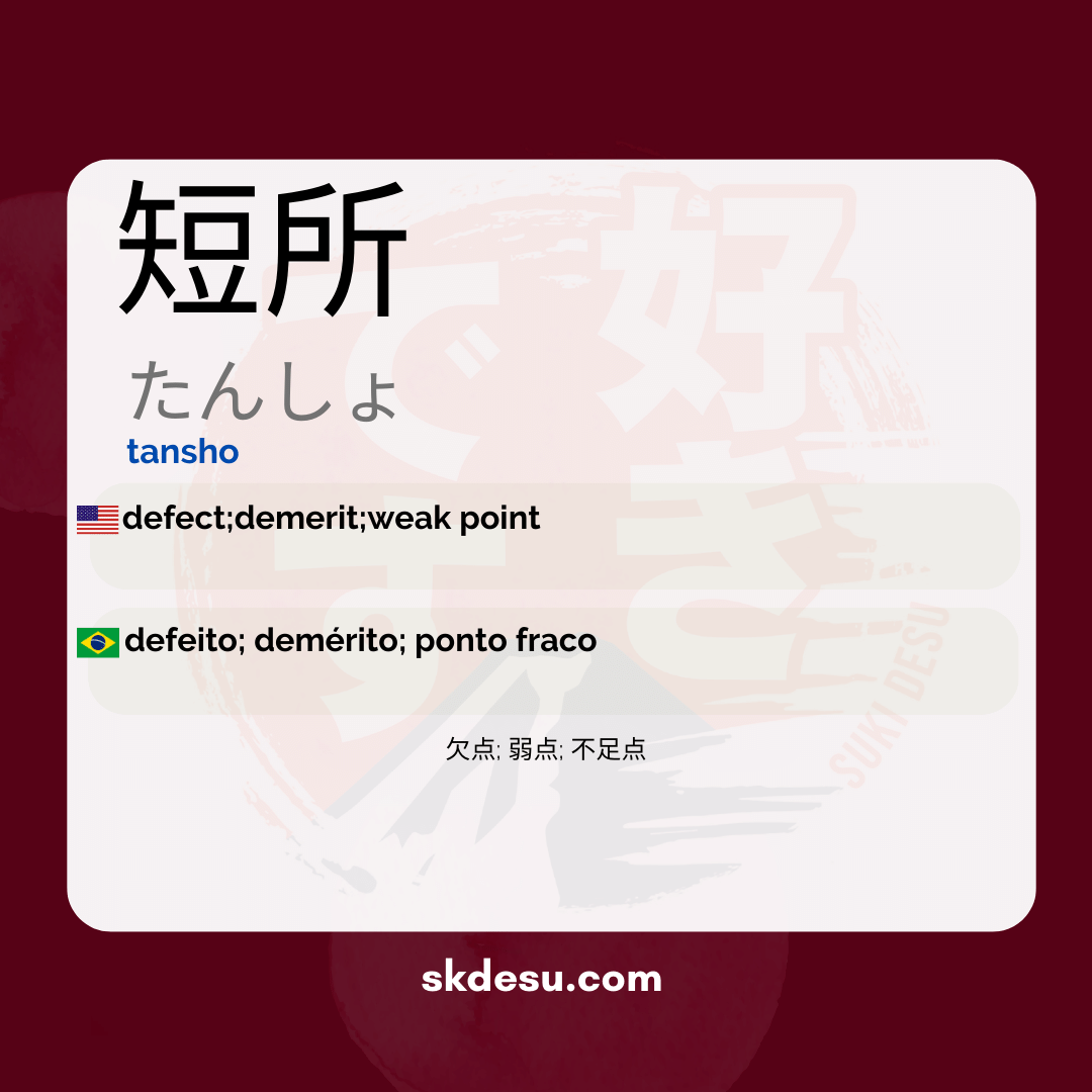 短所