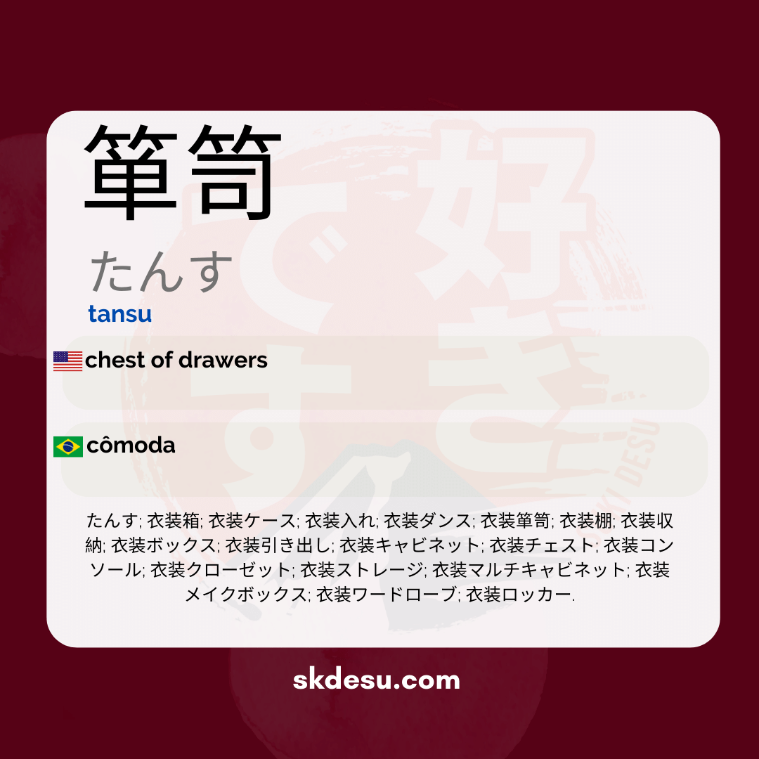 箪笥