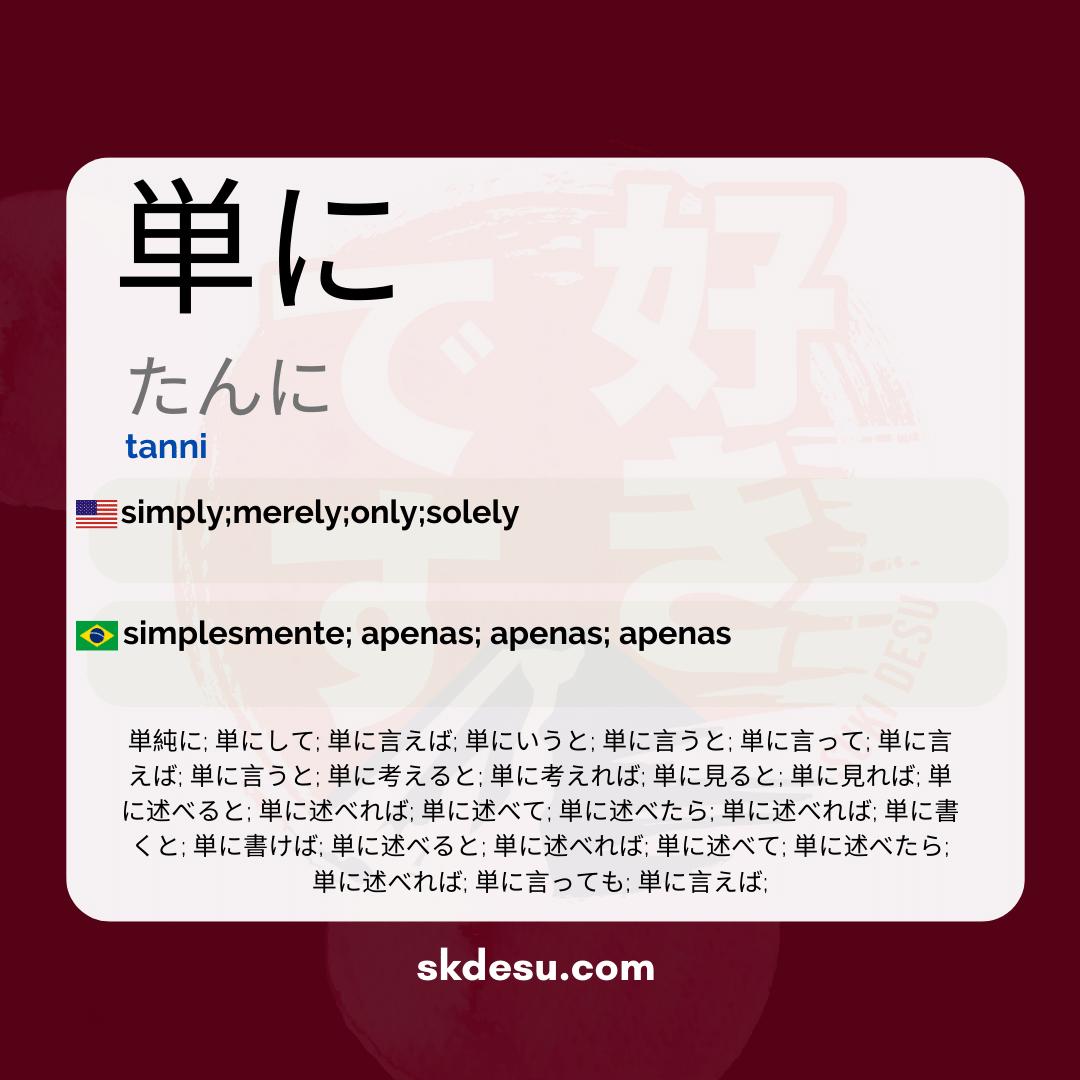 単に