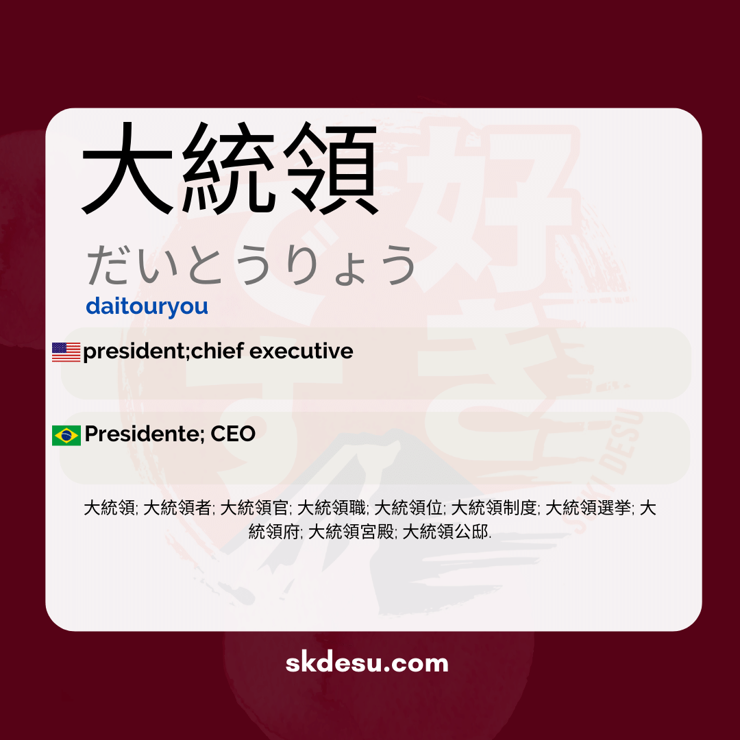 大統領