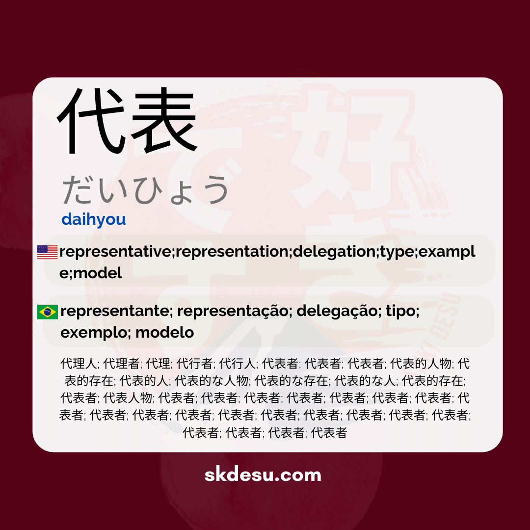 代表