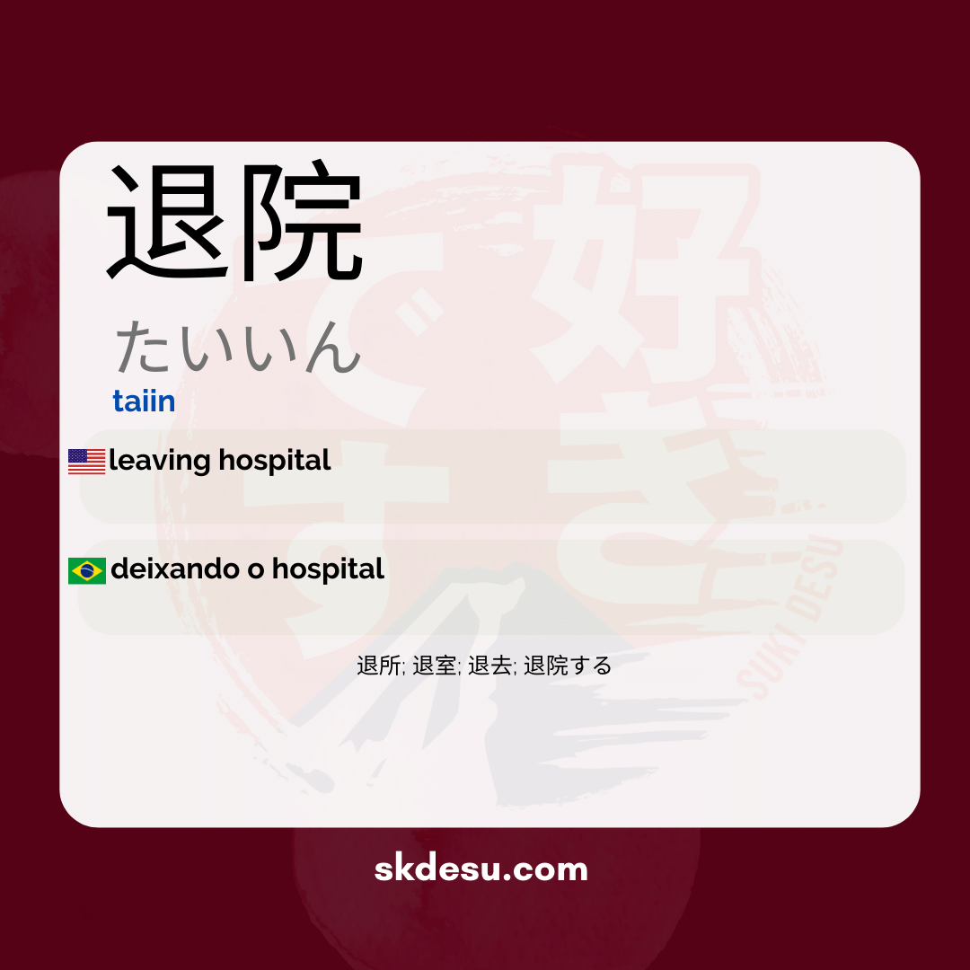 退院