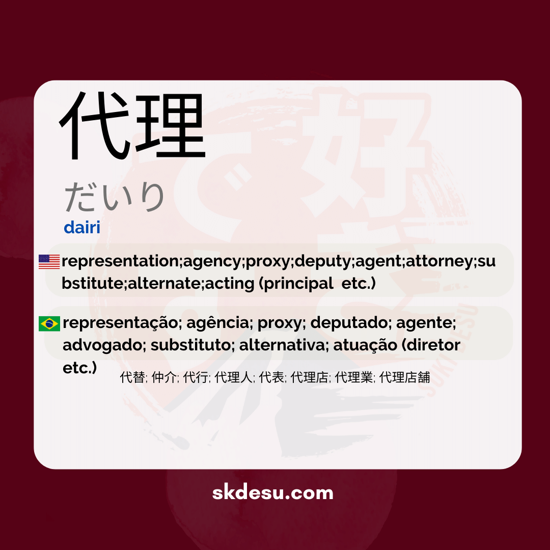代理