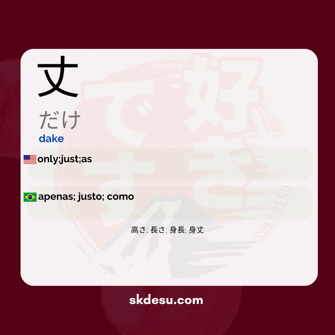 丈
