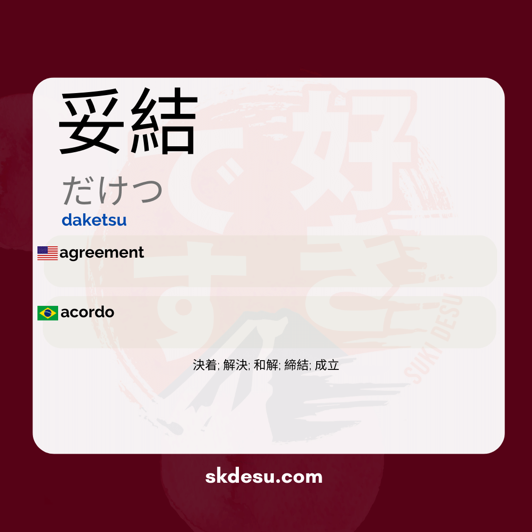 妥結